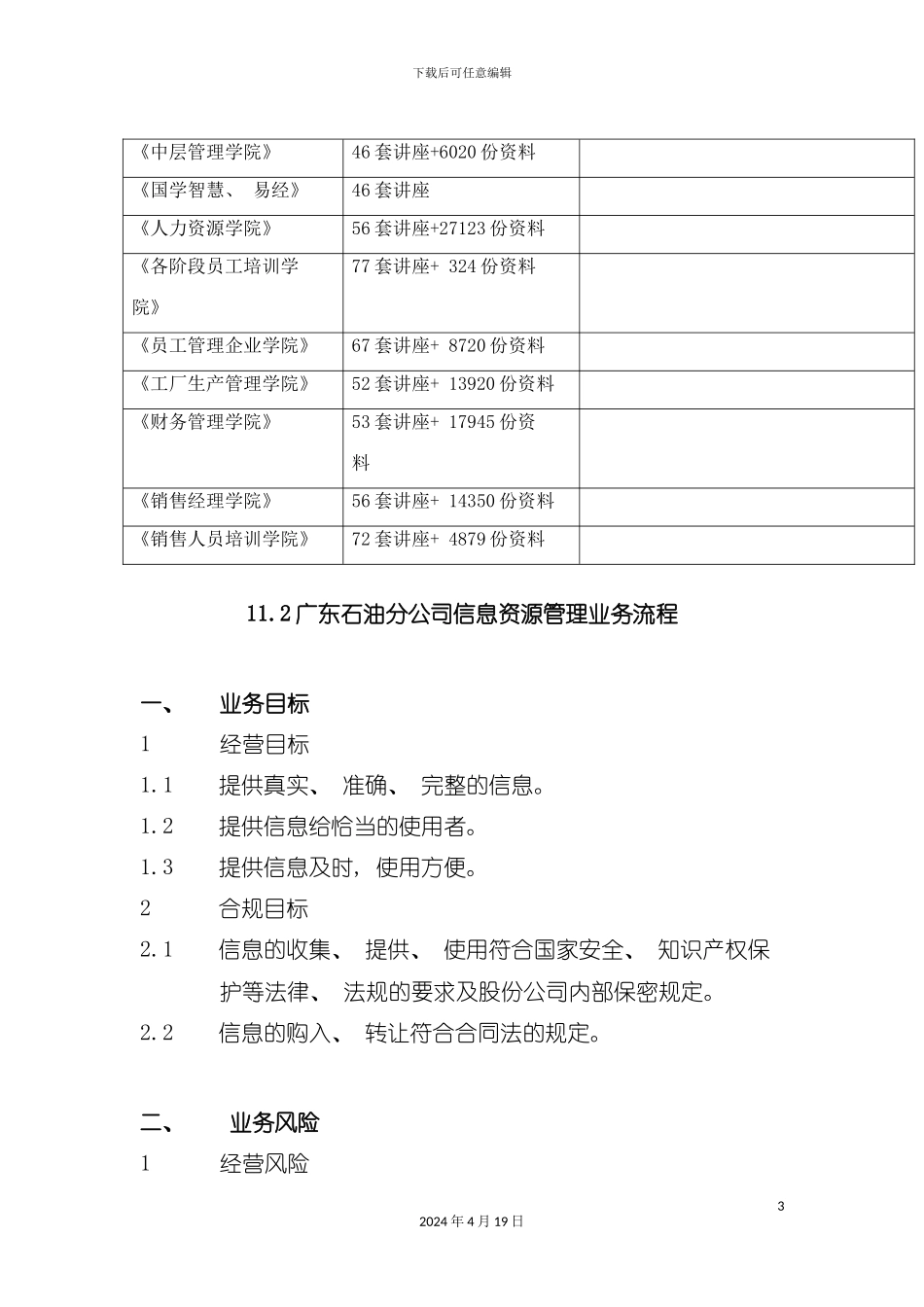 谈广东石油分公司信息资源管理业务流程模板_第3页