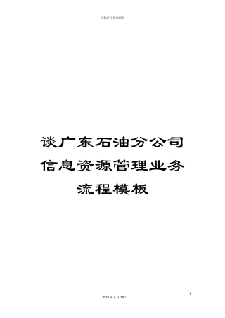 谈广东石油分公司信息资源管理业务流程模板