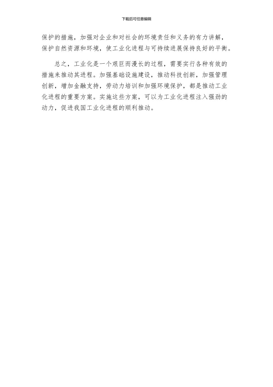 谈论促进工业化进程的方案_第2页