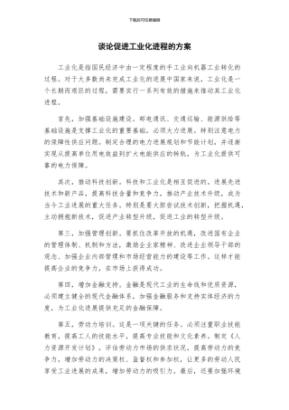 谈论促进工业化进程的方案