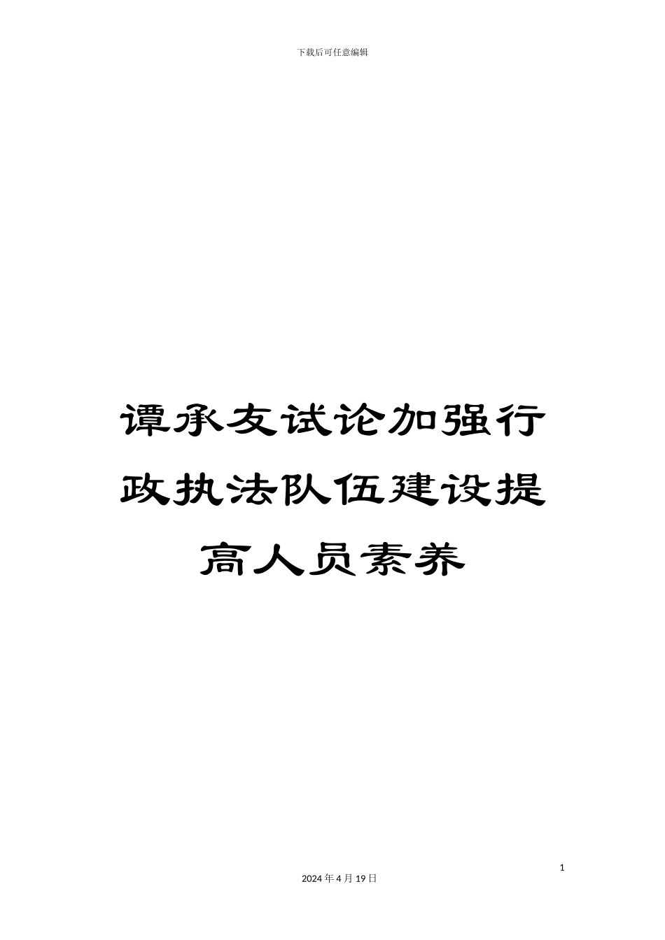 谭承友试论加强行政执法队伍建设提高人员素质_第1页