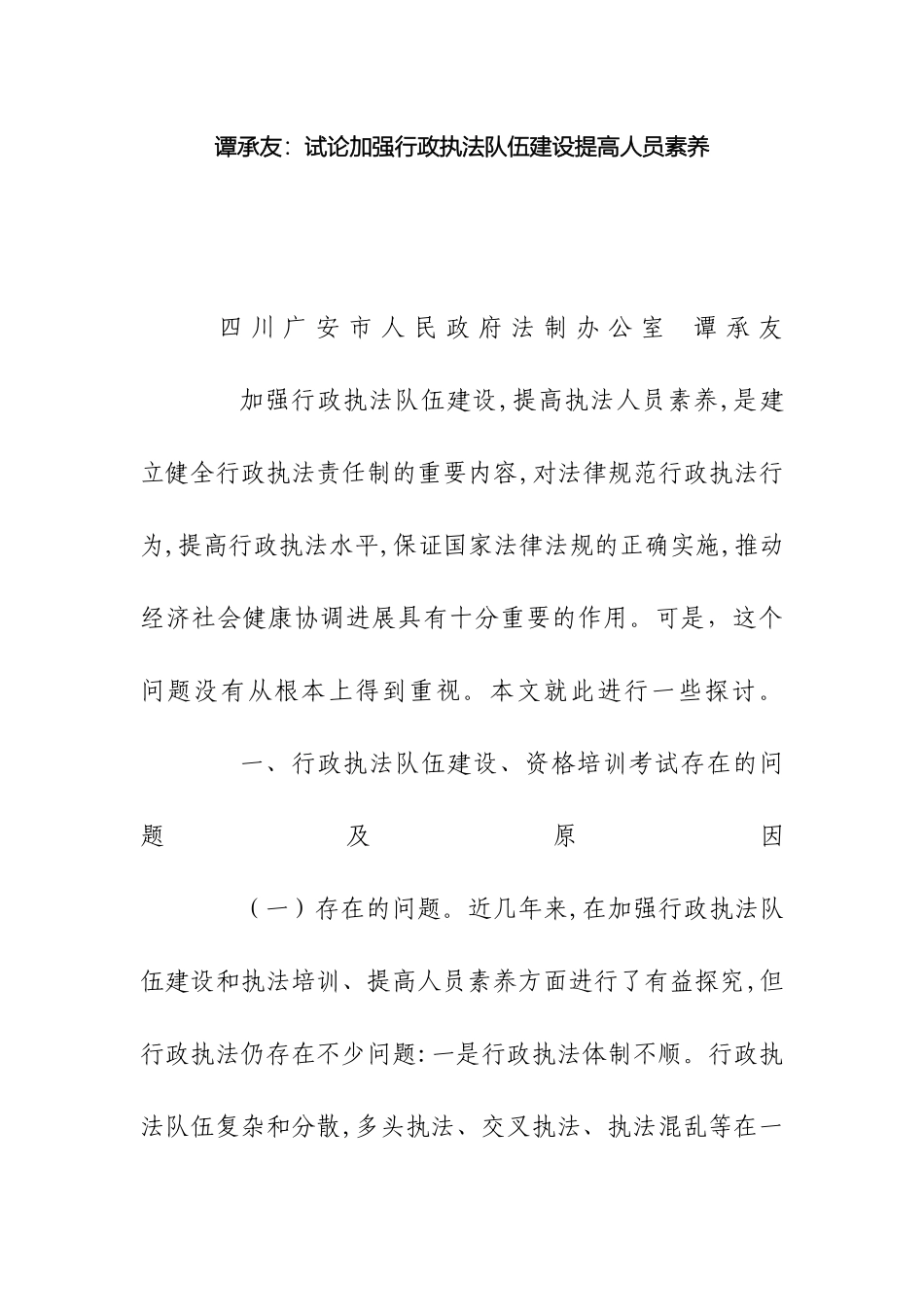 谭承友试论加强行政执法队伍建设提高人员素质_第2页