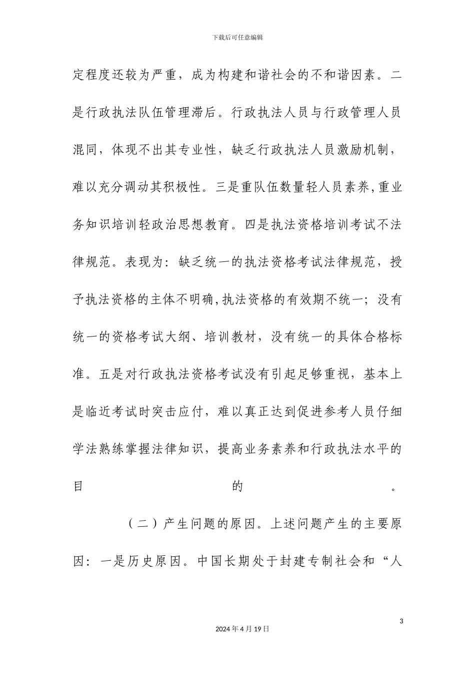 谭承友试论加强行政执法队伍建设提高人员素质_第3页