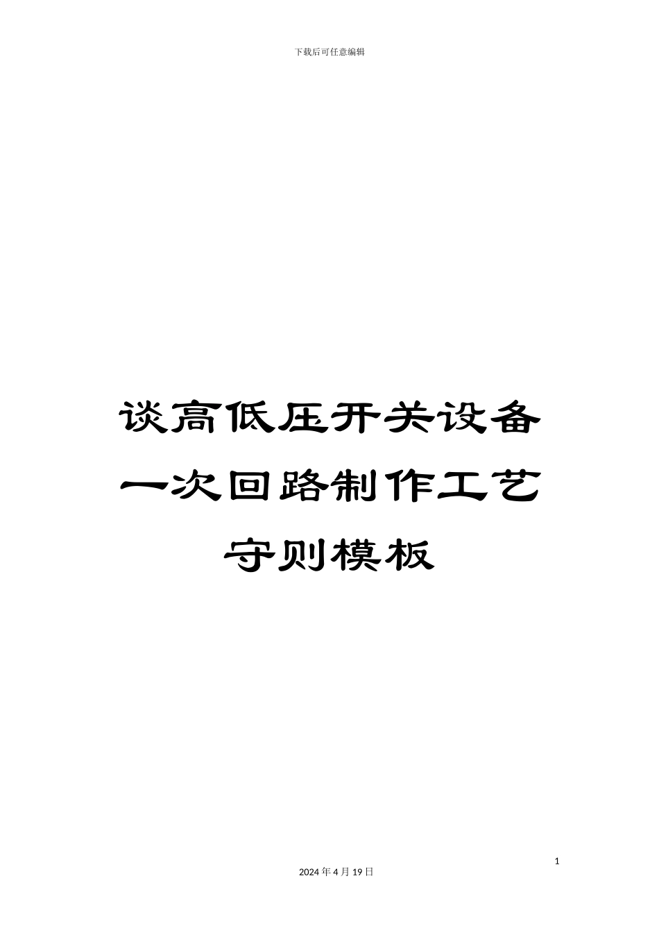 谈高低压开关设备一次回路制作工艺守则模板_第1页