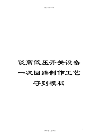 谈高低压开关设备一次回路制作工艺守则模板