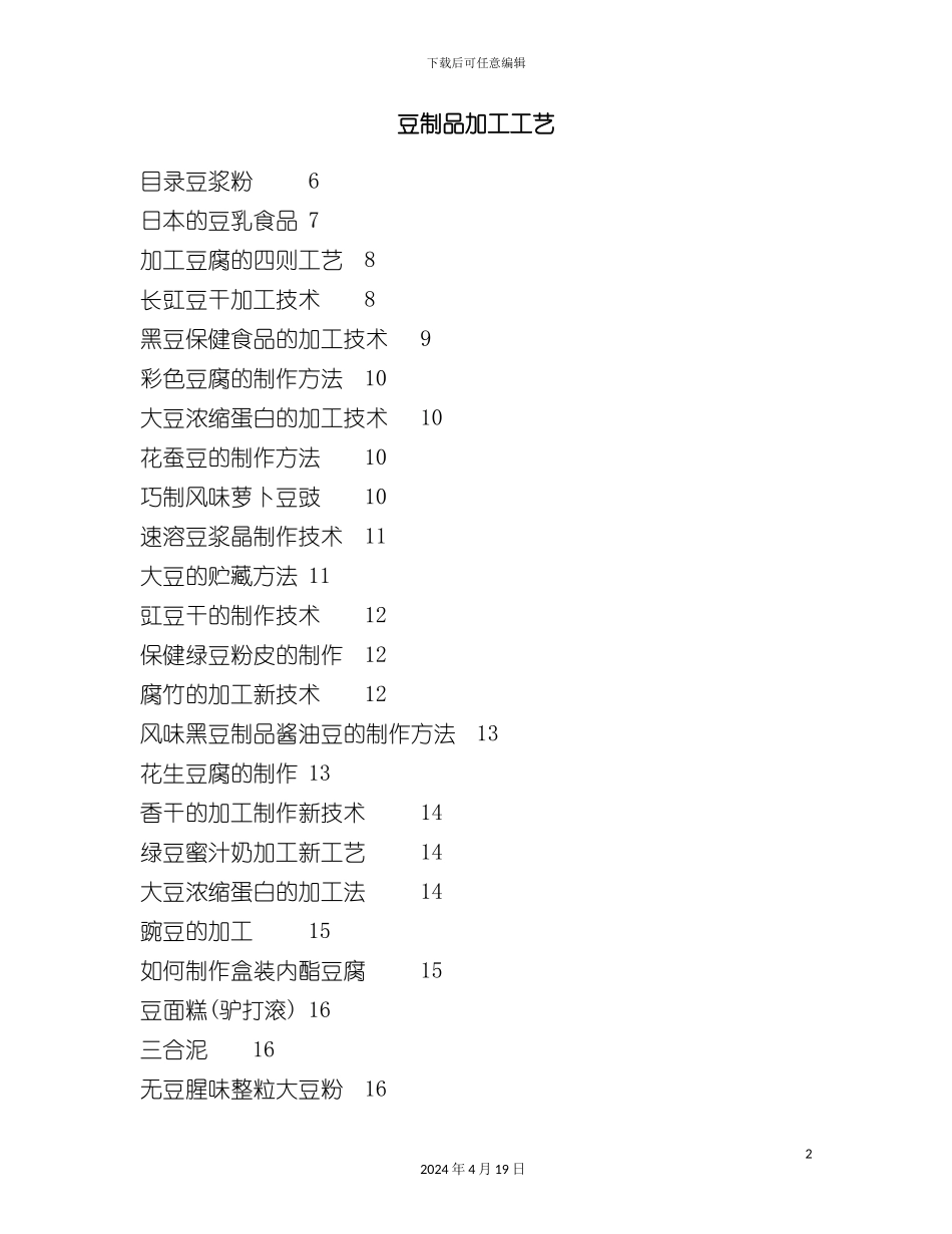 豆制品加工工艺培训资料模板_第2页