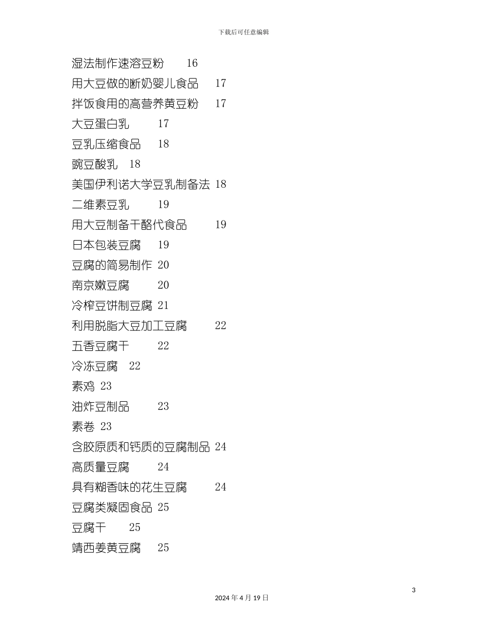 豆制品加工工艺培训资料模板_第3页