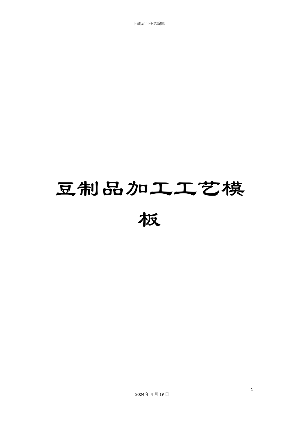 豆制品加工工艺模板_第1页