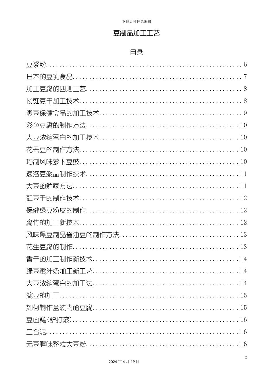 豆制品加工工艺模板_第2页