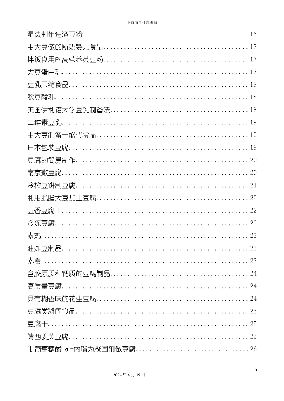 豆制品加工工艺模板_第3页