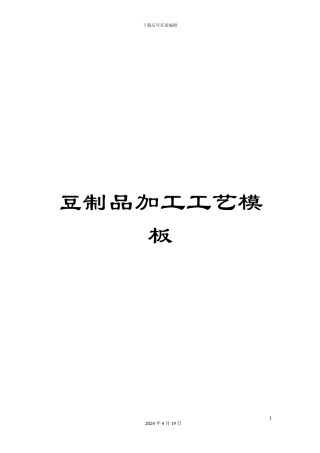 豆制品加工工艺模板