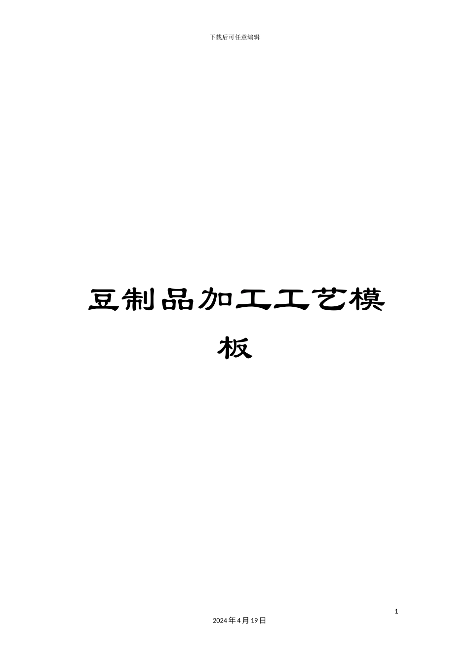 豆制品加工工艺模板_第1页