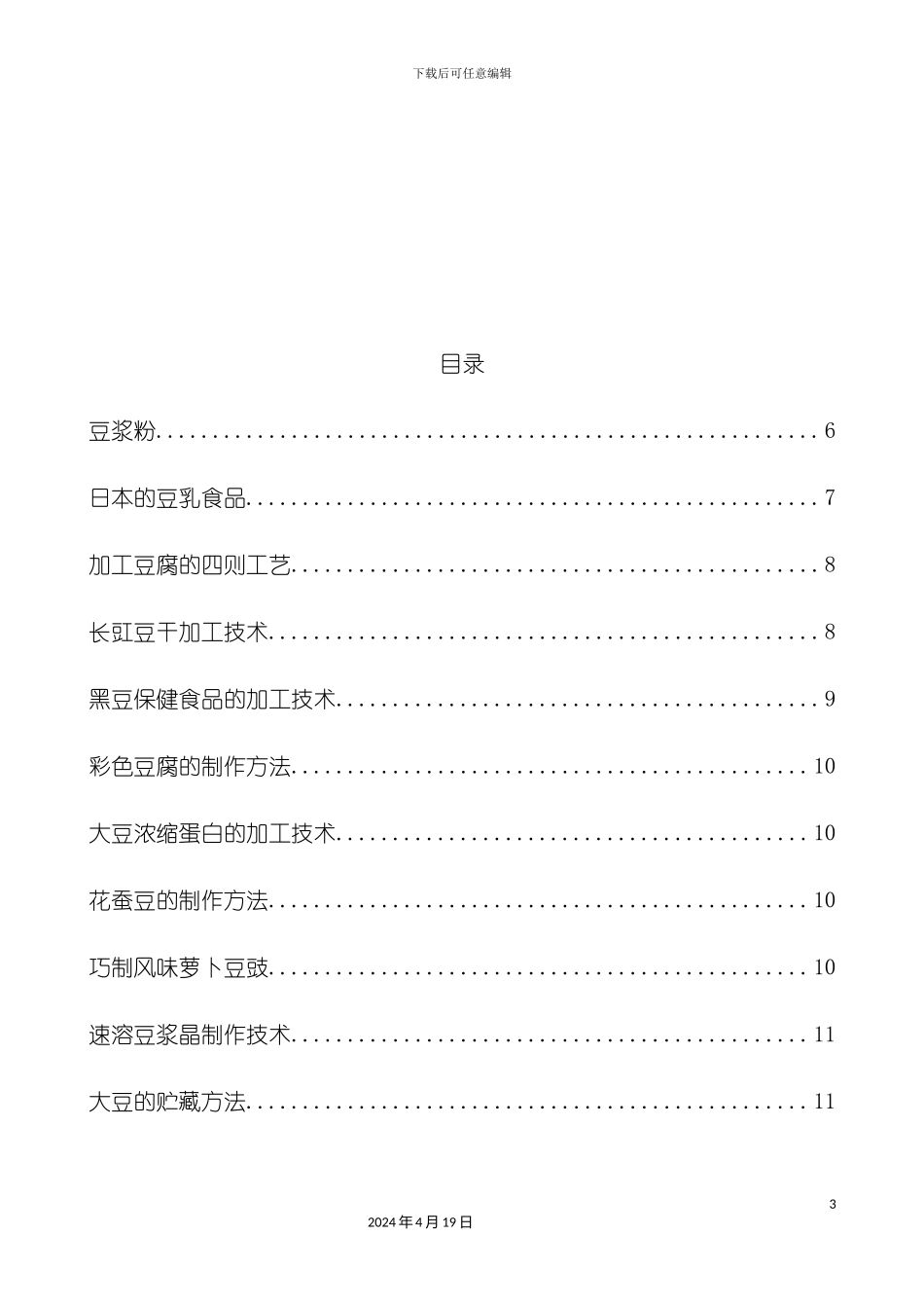 豆制品加工工艺模板_第3页