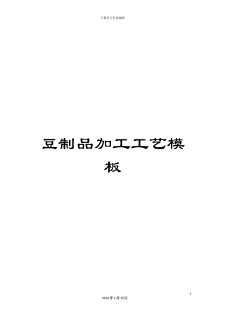豆制品加工工艺模板