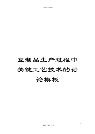 豆制品生产过程中关键工艺技术的研究模板