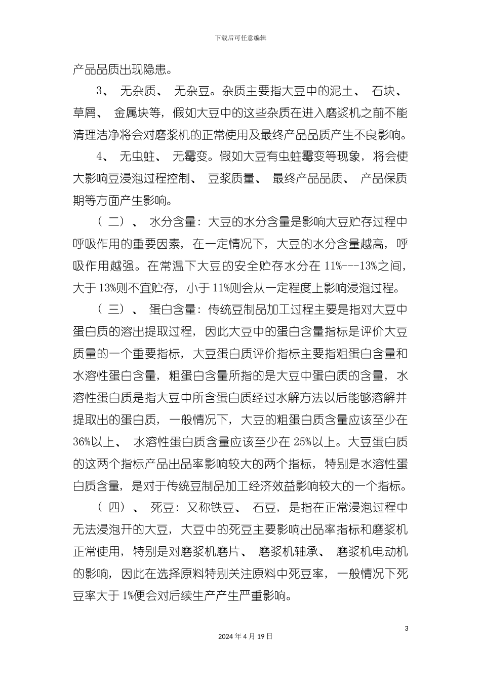 豆制品生产过程关键工艺技术的研究模板_第3页