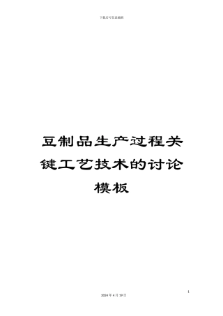 豆制品生产过程关键工艺技术的研究模板