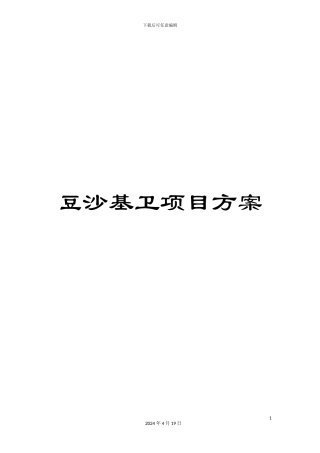 豆沙基卫项目方案