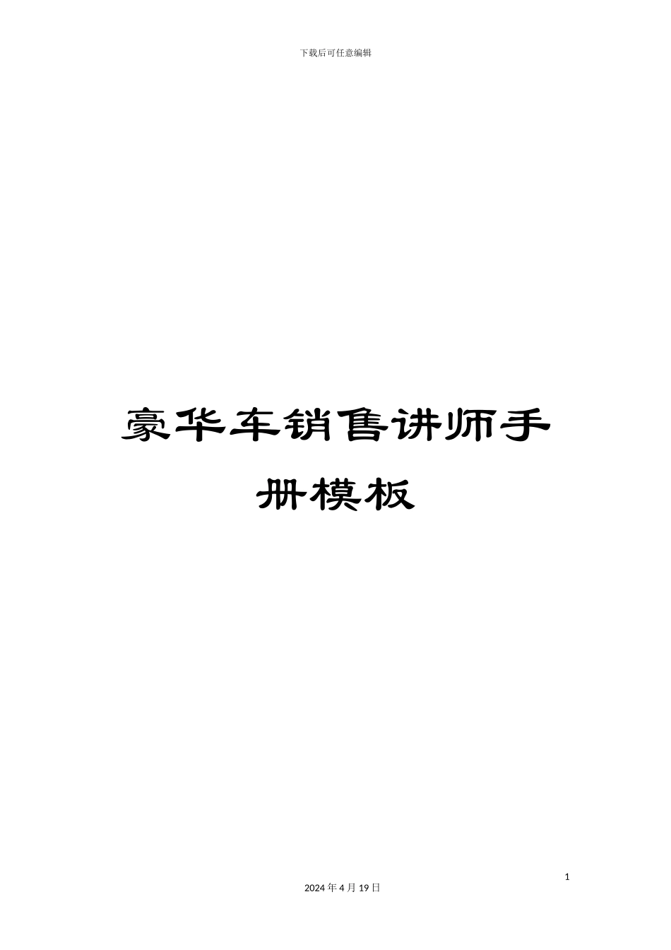 豪华车销售讲师手册模板_第1页