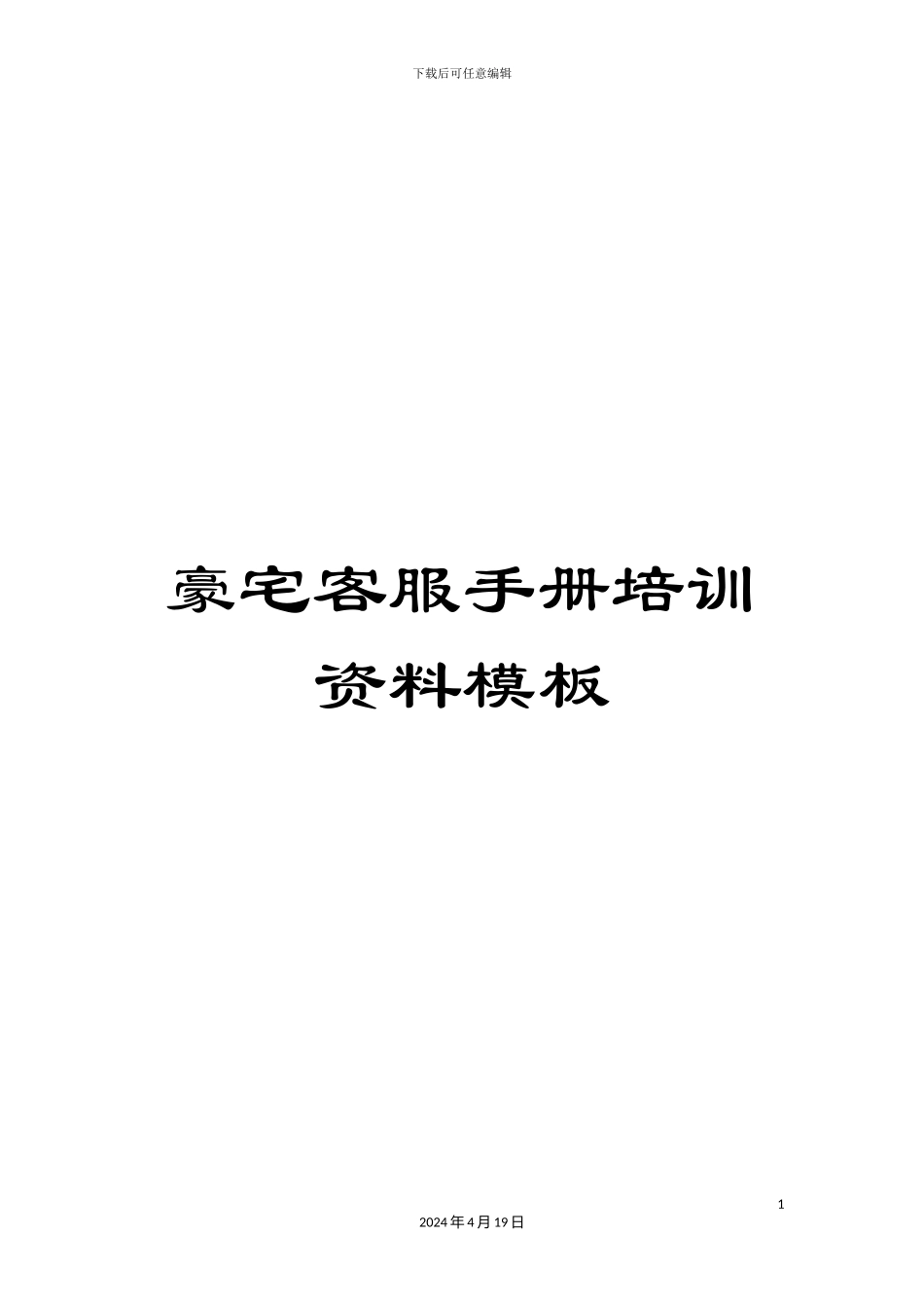 豪宅客服手册培训资料模板_第1页