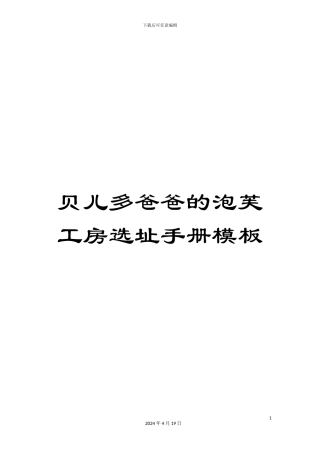 贝儿多爸爸的泡芙工房选址手册模板