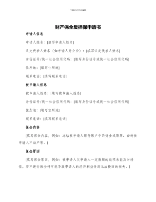 财产保全反担保申请书