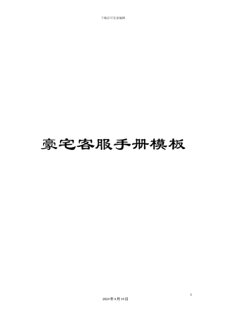 豪宅客服手册模板