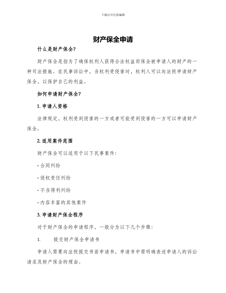 财产保全申请_第1页