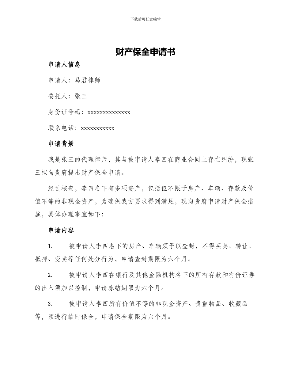 财产保全申请书马君律师_第1页