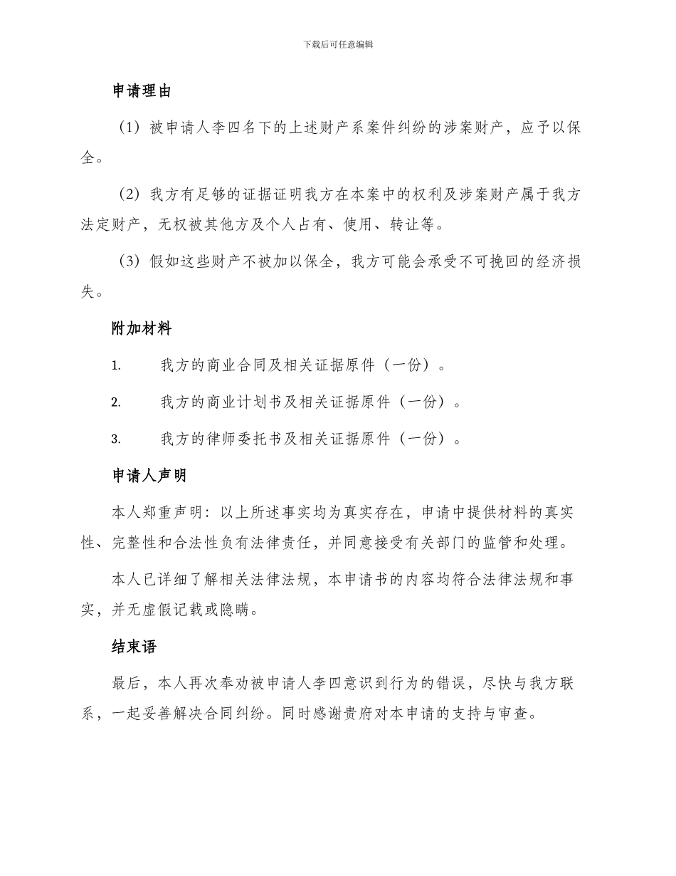 财产保全申请书马君律师_第2页