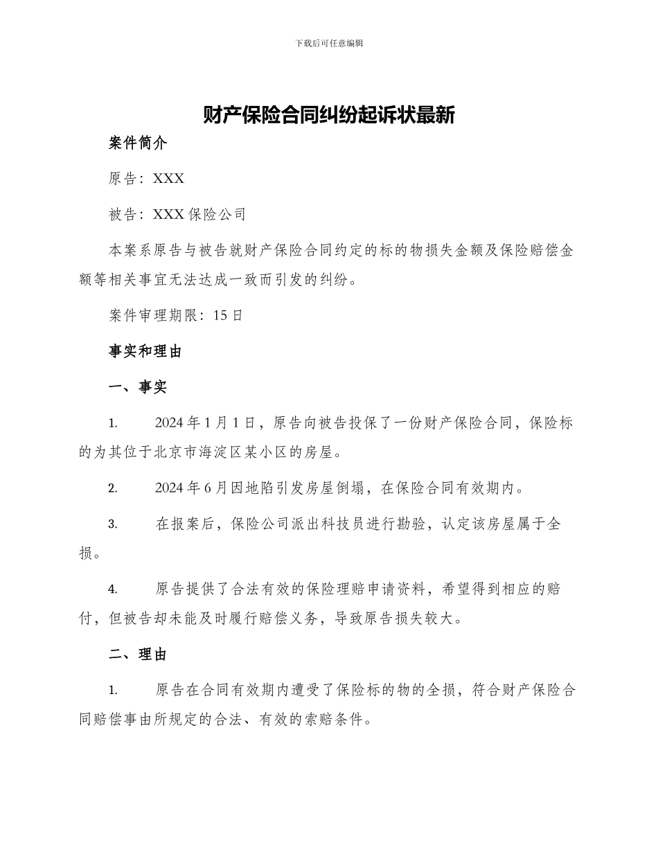 财产保险合同纠纷起诉状最新_第1页