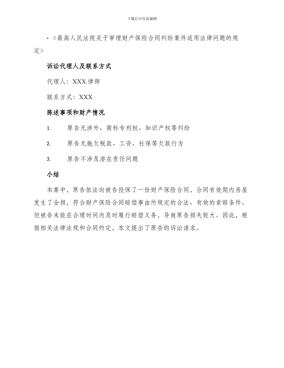 财产保险合同纠纷起诉状最新_第3页