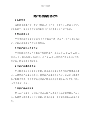 财产抵偿债务协议书