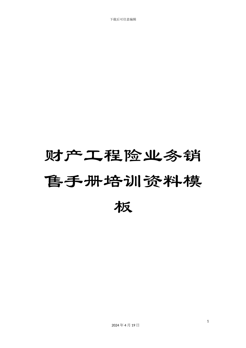 财产工程险业务销售手册培训资料模板_第1页