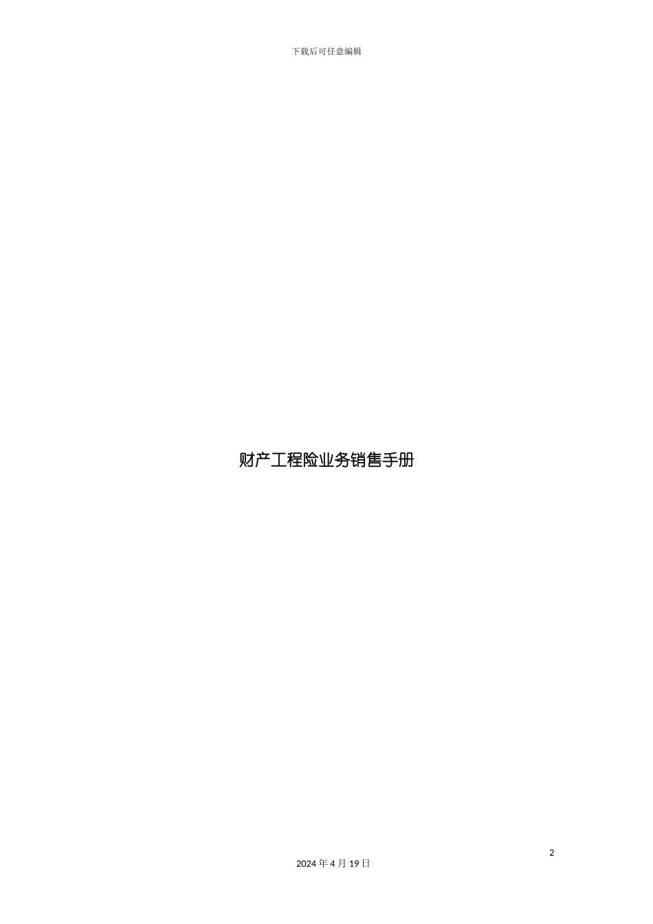 财产工程险业务销售手册培训资料模板_第2页