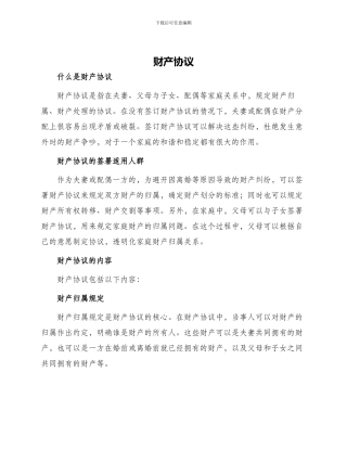 财产协议新版