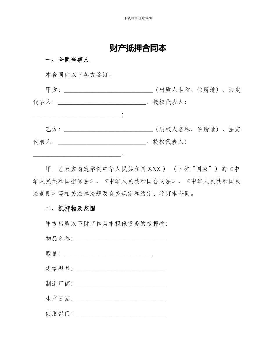 财产抵押合同本_第1页