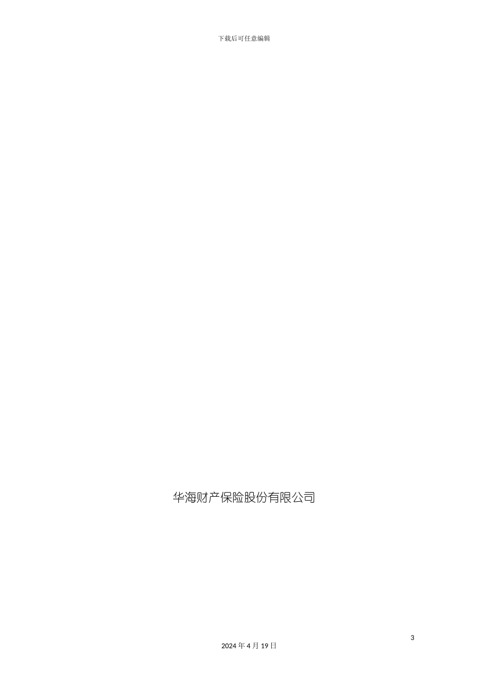 财产险业务销售手册模板_第3页