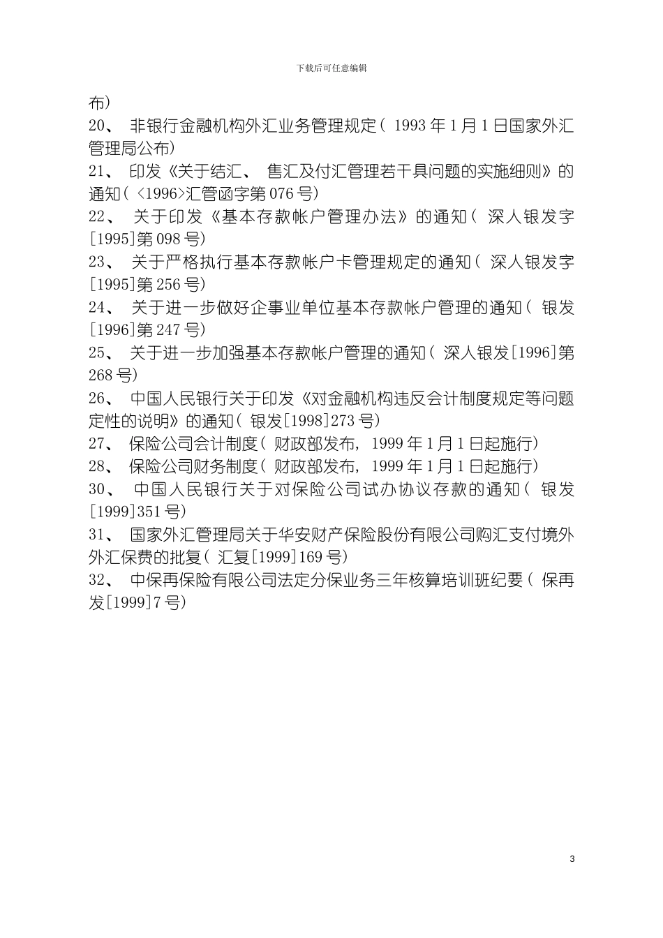 财会制度汇编OK模板_第3页