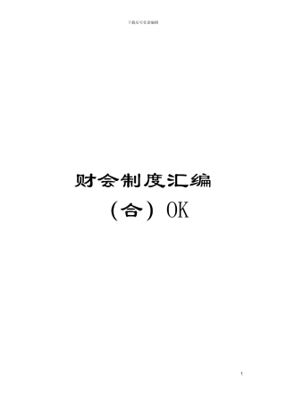 财会制度汇编OK模板