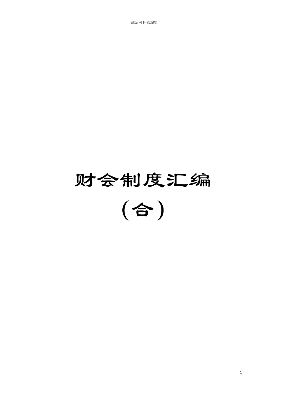 财会制度汇编模板_第1页