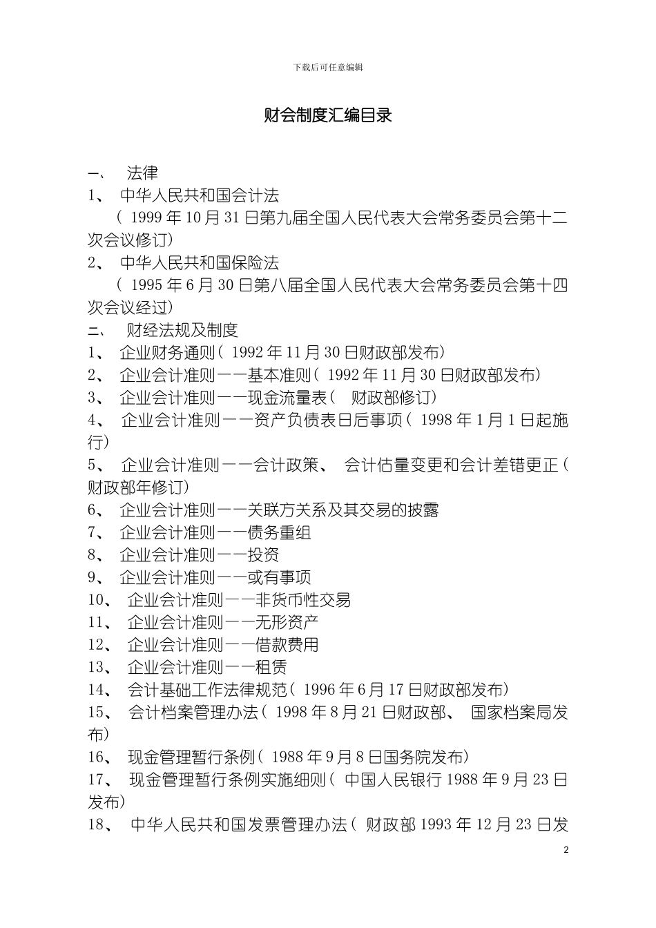 财会制度汇编模板_第2页