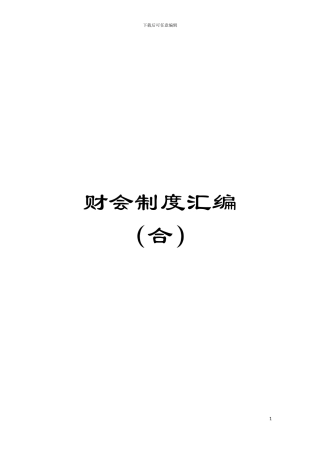 财会制度汇编模板