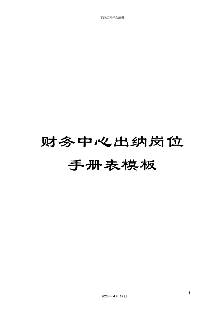 财务中心出纳岗位手册表模板_第1页