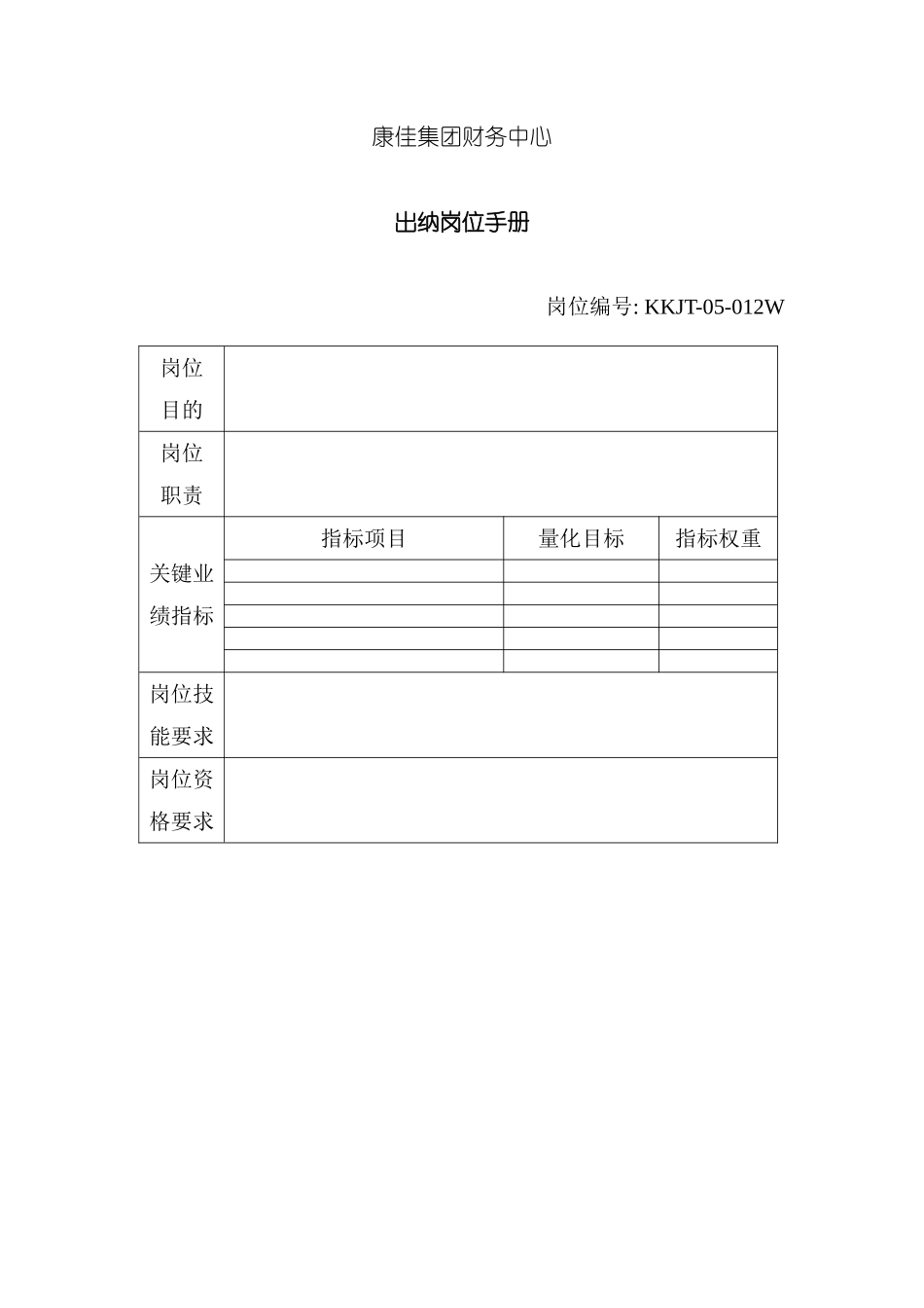 财务中心出纳岗位手册表模板_第2页