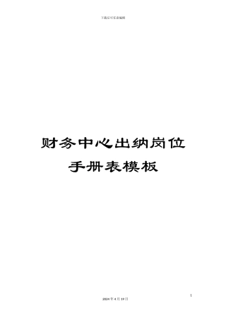 财务中心出纳岗位手册表模板