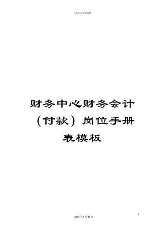 财务中心财务会计(付款)岗位手册表模板