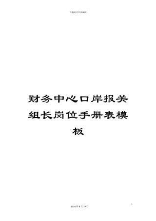 财务中心口岸报关组长岗位手册表模板