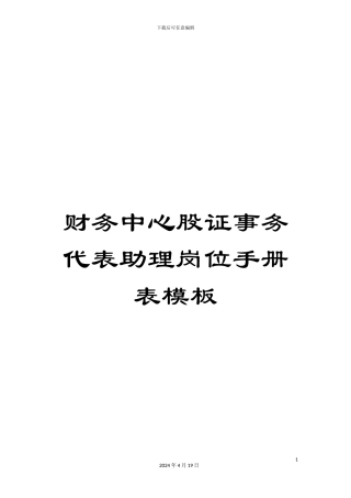 财务中心股证事务代表助理岗位手册表模板