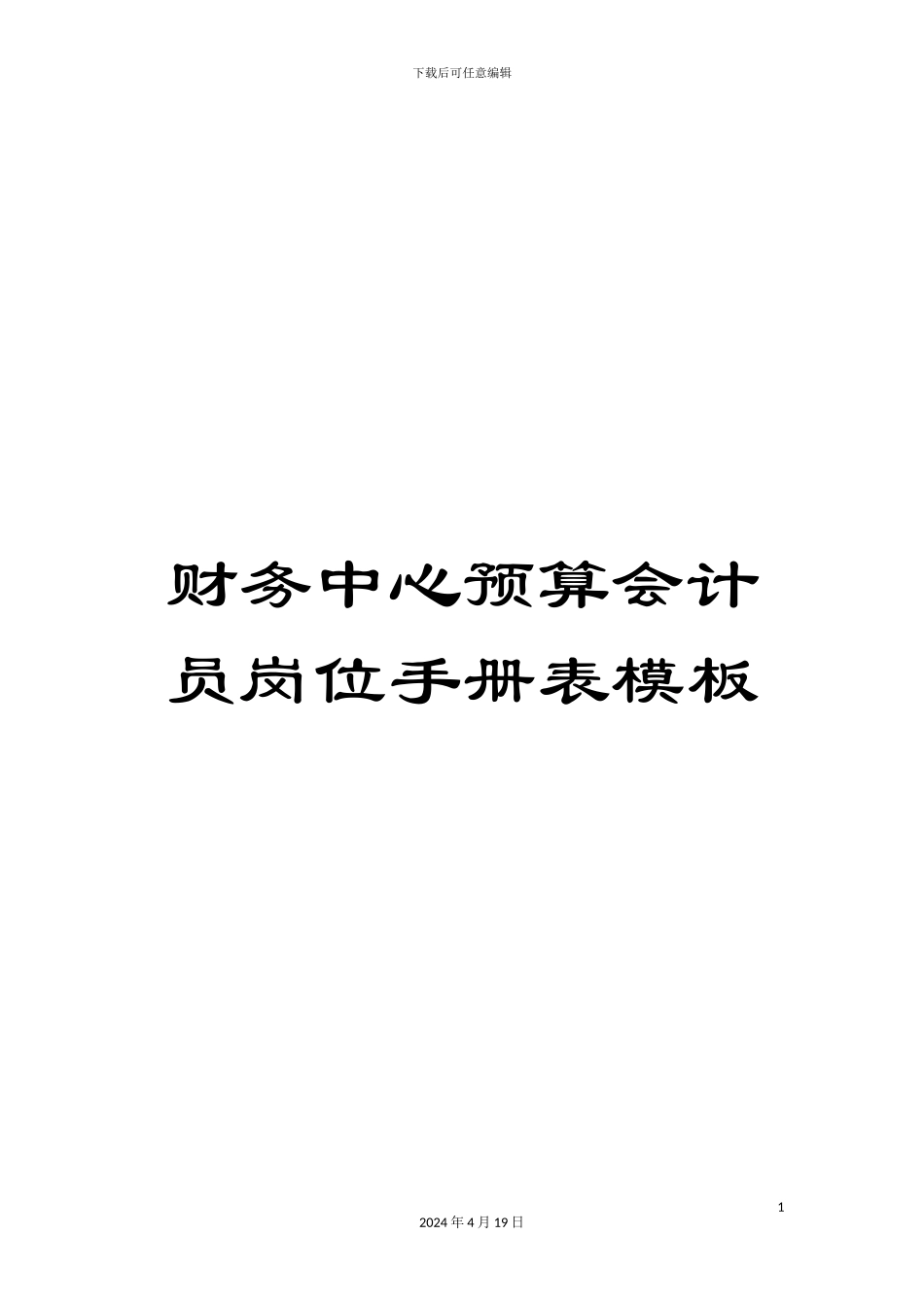 财务中心预算会计员岗位手册表模板_第1页